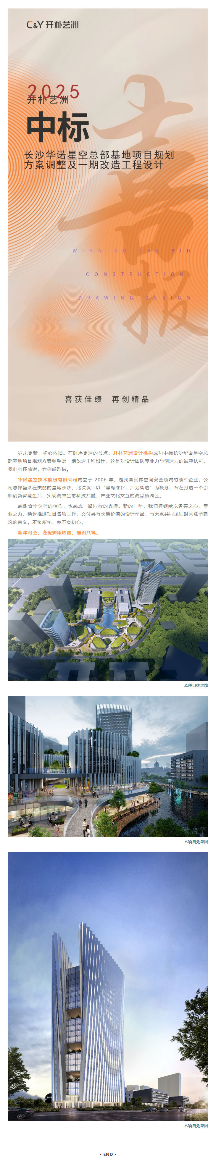 中标 | C&Y开朴艺洲中标长沙华诺星空总部基地项目规划方案调整及一期改造工程设计_新闻中心_开朴艺洲设计机构官网